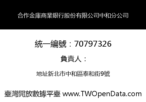 合作金庫商業銀行股份有限公司中和分公司