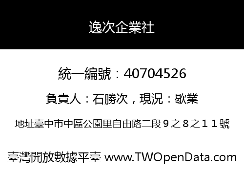 逸次企業社