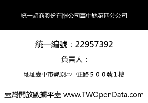 統一超商股份有限公司臺中縣第四分公司