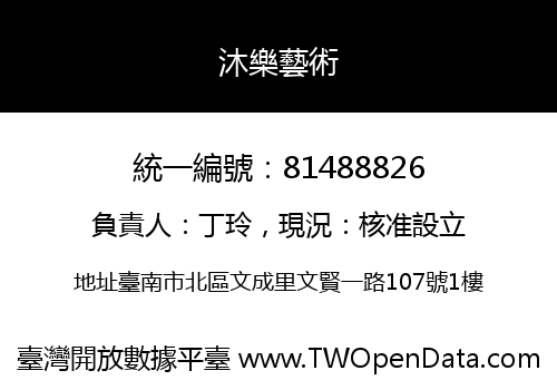 沐樂藝術