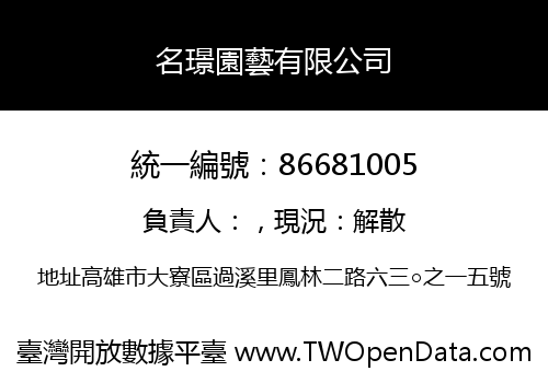名璟園藝有限公司