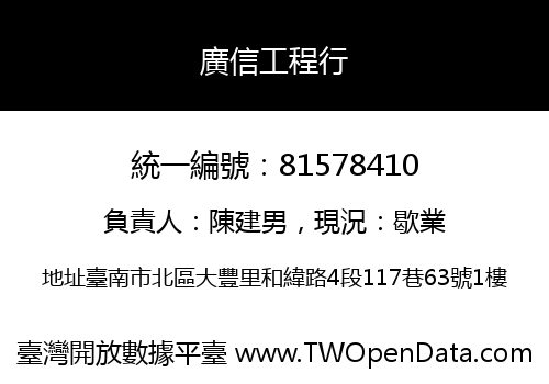 廣信工程行