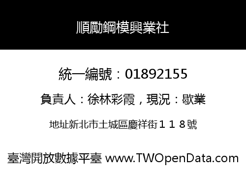 順勵鋼模興業社