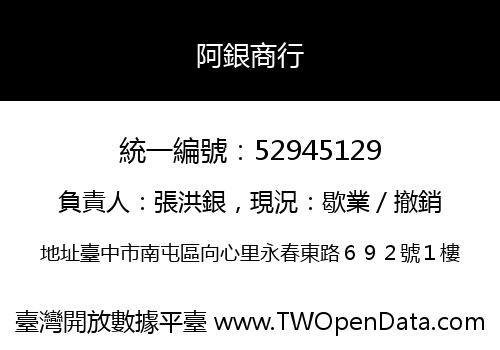 阿銀商行