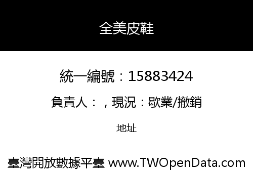 全美皮鞋