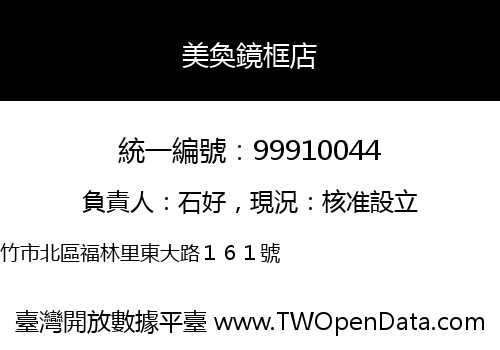 美奐鏡框店