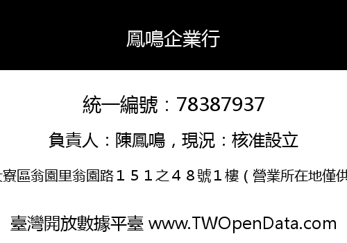 鳳鳴企業行