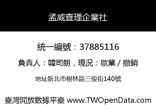 孟威查理企業社