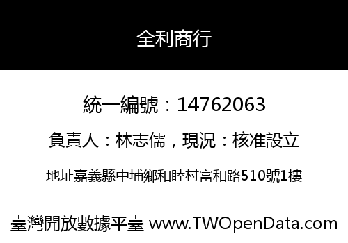 全利商行
