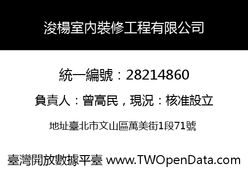 浚楊室內裝修工程有限公司