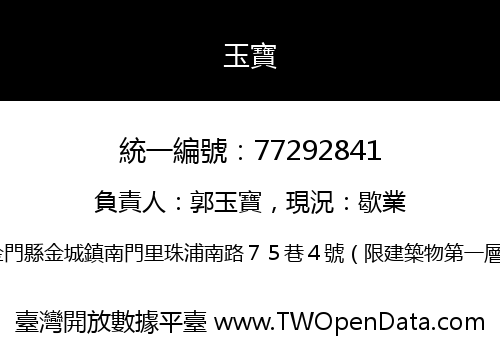 玉寶