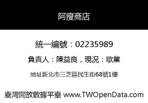 阿瘦商店