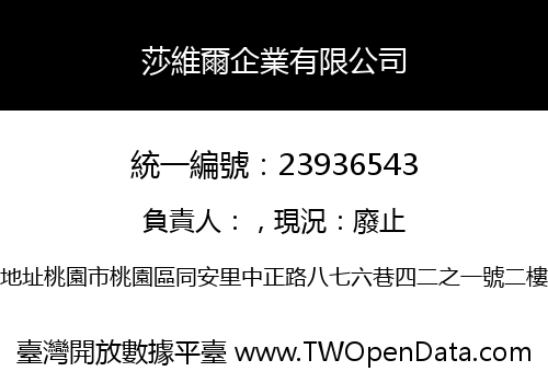 莎維爾企業有限公司