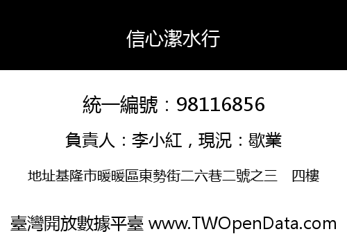 信心潔水行