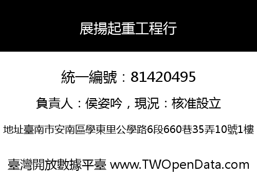 展揚起重工程行