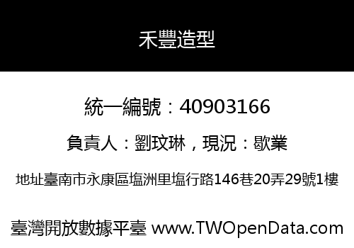 禾豐造型