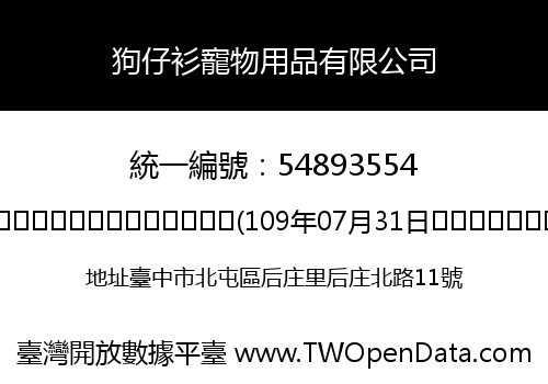 狗仔衫寵物用品有限公司