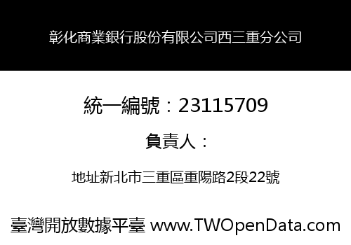 彰化商業銀行股份有限公司西三重分公司