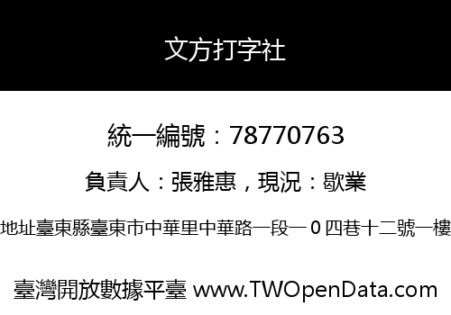 文方打字社