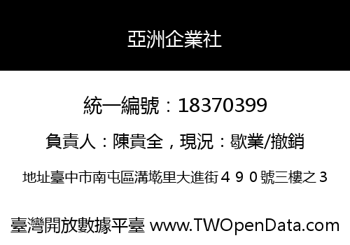 亞洲企業社