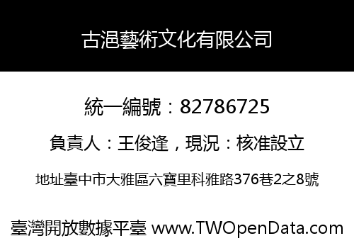 古浥藝術文化有限公司