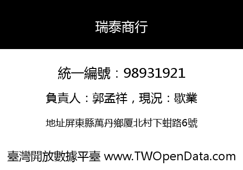 瑞泰商行