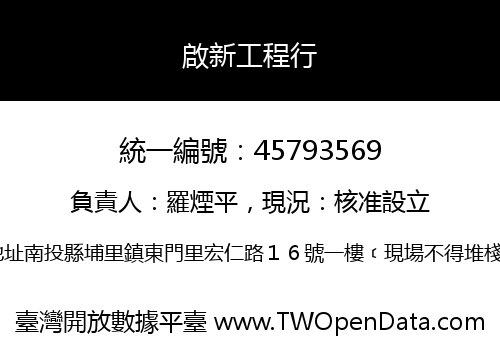啟新工程行