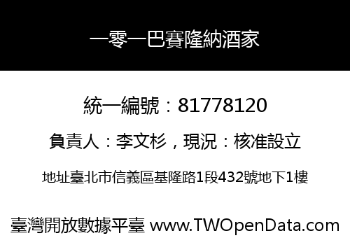 一零一巴賽隆納酒家