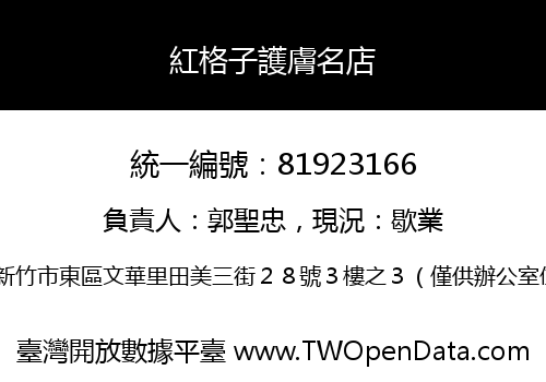 紅格子護膚名店