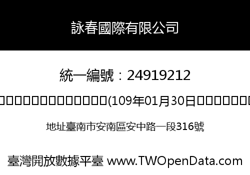 詠春國際有限公司