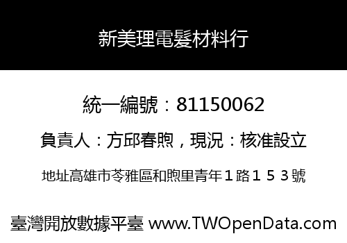 新美理電髮材料行
