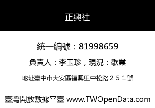 正興社