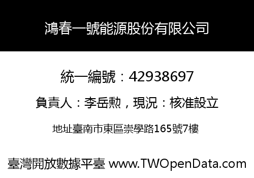 鴻春一號能源股份有限公司