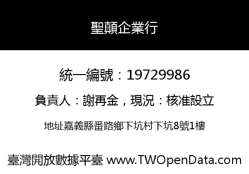 聖顛企業行