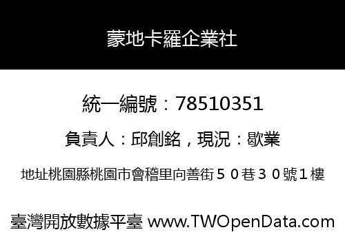 蒙地卡羅企業社