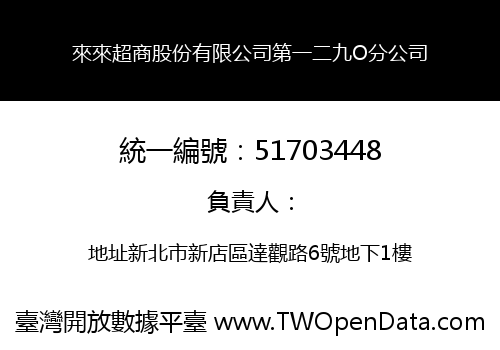 來來超商股份有限公司第一二九O分公司