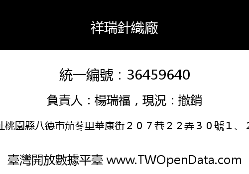 祥瑞針織廠