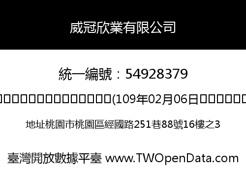 威冠欣業有限公司