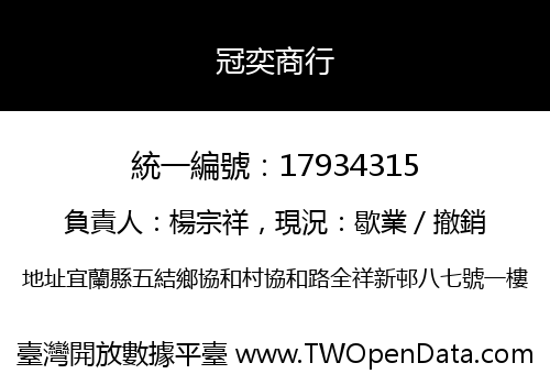 冠奕商行