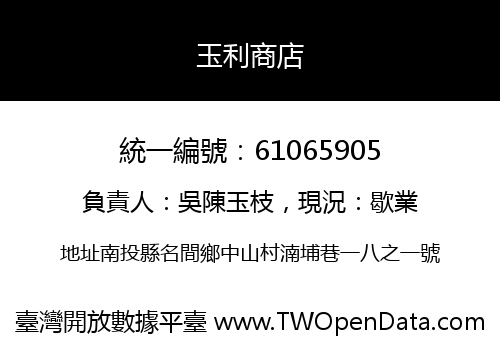 玉利商店