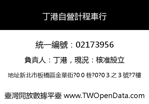 丁港自營計程車行