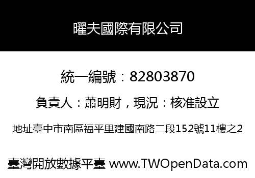 曜夫國際有限公司
