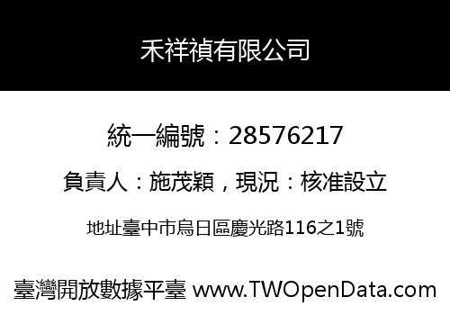 禾祥禎有限公司