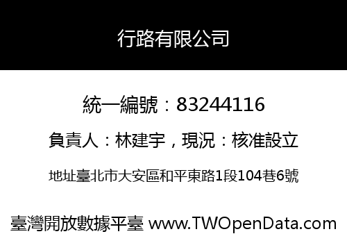行路有限公司