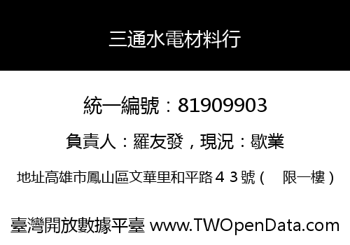 三通水電材料行