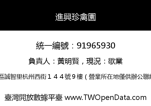 進興珍禽園