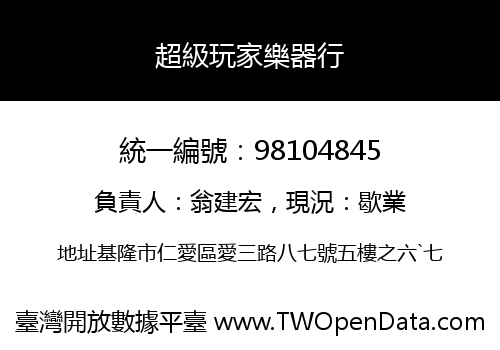 超級玩家樂器行