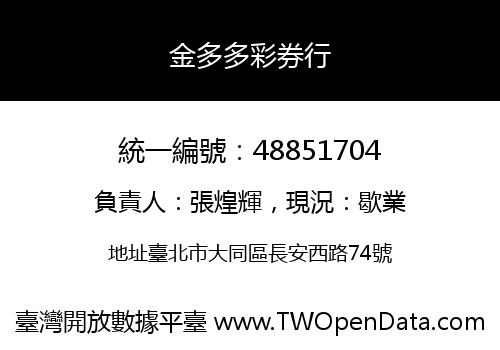金多多彩券行