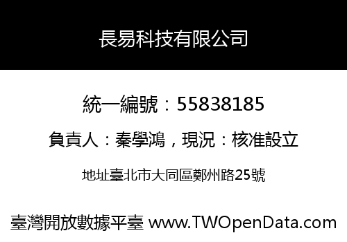 長易科技有限公司