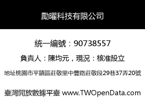 勵曜科技有限公司